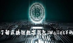2025必看：立即了解区块链数字钱包（Wallet）的未