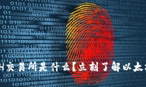 2025必看：ETH交易所是什么？立刻了解以太坊交易的未来！