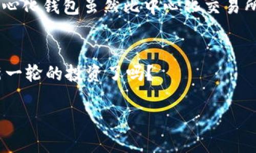 如何在TP钱包中链接薄饼钱包：一步步指南

TP钱包, 薄饼钱包, 加密货币, 链接钱包/guanjianci

什么是TP钱包与薄饼钱包？
在数字货币的世界中，钱包是每个投资者必不可少的工具。它不仅用于存储和发送加密货币，还能安全地管理你的资产。TP钱包（Token Pocket）是一款功能强大的多链数字钱包，支持多种加密货币和链上操作。而薄饼钱包（PancakeSwap），顾名思义，则是与去中心化交易平台PancakeSwap相关的一个支持BSC（币安智能链）的钱包，允许用户交易和流动性提供。你是否也在寻找一种方便的方式，将这两个钱包连接起来，以便于在加密货币市场中更灵活地操作？

为什么需要链接TP钱包和薄饼钱包？
链接这两个钱包的好处，显而易见。首先，通过TP钱包，你可以轻松管理各种资产；而薄饼钱包则提供了去中心化交易所（DEX）的功能，让你能够直接进行各种交易，享受更低的手续费和更快的交易速度。这样，用户就能够在一个平台上完成多项操作，极大提高交易的便利性。不少人可能会问：“这么多钱包，为什么不直接使用一个呢？”实际上，就像京东和淘宝共存，市场上的各种钱包和交易平台都有各自的优缺点，结合使用能够更好地发挥它们各自的优势。

准备工作：确保钱包安全可用
在进行任何操作之前，第一步是确保你的TP钱包和薄饼钱包都是安全可用的。你需要下载最新版本的钱包应用，确保软件更新到最新状态。此外，为了保护你的资产安全，请记住备份你的助记词和私钥。有人可能会忽视这些安全措施，但回想一下，你是否想冒着失去所有资产的风险？

步骤一：打开TP钱包
首先，确保你的TP钱包已经安装并正常运行，打开应用后，进入钱包界面。在首页，你能够看到你的资产概览，以及各项功能选项。此时，有必要检查一下你的钱包是否已经连接到网络，如果没有，请确保你的网络连接稳定。

步骤二：选择“DApp浏览器”
连接薄饼钱包的操作通常需要通过区块链上的去中心化应用（DApp）来完成。TP钱包中有一个“DApp浏览器”功能，它允许你访问各种去中心化应用。点击进入，此时页面会展示出多个DApp的推荐列表。

步骤三：找到薄饼交易所
在DApp浏览器中，寻找“PancakeSwap”或“薄饼交易所”。可以通过输入搜索关键词快速找到。在找到之后，点击进入此DApp。

步骤四：连接钱包
进入薄饼交易所界面后，通常会有一个“连接钱包”的按钮。点击它，然后选择TP钱包。系统会要求确认连接，请牢记确认窗口中的重要信息，确保你的资产安全。在此步骤中，细心可以避免大多数的安全隐患。

步骤五：完成连接，体验交易
当你确认连接之后，TP钱包将被成功链接到薄饼交换平台。此时，你可以在平台上进行交易，例如交换代币，提供流动性，甚至铸造新的NFT（非同质化代币）。当然，你需要熟悉这个新平台的使用规则，在操作之前可以多做一些研究，以熟稔其流程。

这里可能带来的一些挑战与解决方案
在尝试链接TP钱包和薄饼钱包的过程中，你可能会遭遇到各种各样的问题，比如无法连接、网络延迟等。这时候，不妨先检查一下网络连接状态和钱包版本是否是最新的。常见的还有用户将多个钱包混淆，导致打不开DApp，或是因为权限设置而无法正常交易。

如何保持安全与风险防范
在使用去中心化钱包和交易平台时，安全问题是永恒的话题。请确保定期检查你的钱包交易历史，注意任何异常活动，确保你的设备无病毒、无恶意软件。很多人是不是觉得，使用去中心化钱包就没风险了？实际上，去中心化钱包虽然比中心化交易所更安全，但并不代表绝对安全，因此更需谨慎。

总结：轻松交易，从链接开始
总的来说，将TP钱包与薄饼钱包链接，并不是一件复杂的事情。只需几步操作，你就能够顺利地在加密市场中畅游。希望这份指南能为你的交易之旅提供帮助。你也许已经准备好从中获得更多的安全与交易便利，开始新一轮的投资了吗？

如果你有任何问题或需要进一步的帮助，欢迎在下方留言讨论，或者查阅更多相关资源！