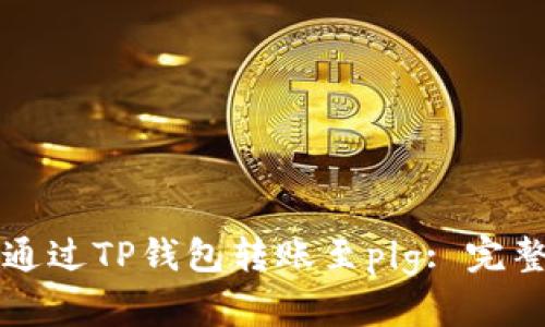如何通过TP钱包转账至pig: 完整指南