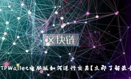 2025必看：TPWallet电脑版如何进行交易？立即了解最全面的指南！