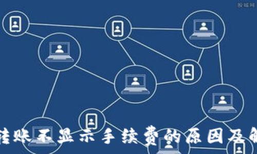   
TP钱包转账不显示手续费的原因及解决方案