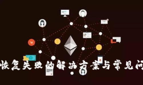TP钱包恢复失败的解决方案与常见问题解析
