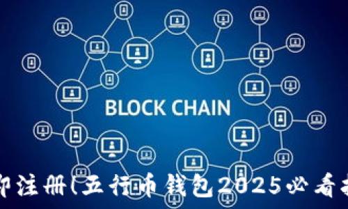   
立即注册！五行币钱包2025必看指南