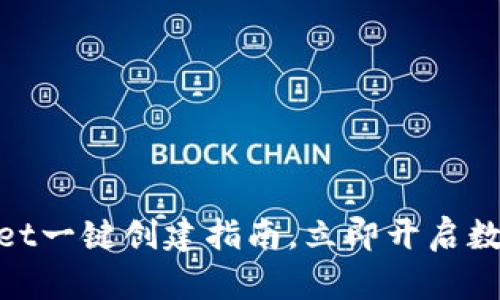 2025必看：tpwallet一键创建指南，立即开启数字资产管理新篇章