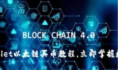 2025必看！TPWallet以太链买币教程，立即掌握数字