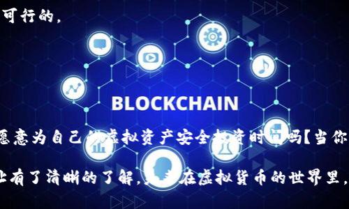 如何安全高效地获取虚拟币钱包地址？新手必看指南

虚拟币钱包, 钱包地址, 加密货币, 区块链/guanjianci

什么是虚拟币钱包地址？
在深入了解如何获取虚拟币钱包地址之前，首先，我们需要明白什么是虚拟币钱包地址。通俗来说，虚拟币钱包地址就像是你的银行账户号码，它是一个用于接收和发送虚拟币（如比特币、以太坊等）的唯一标识符。每个人的地址都是独一无二的，所以在进行交易时，确保地址的准确性是至关重要的!

为什么需要虚拟币钱包地址？
你可能会问，为什么需要虚拟币钱包地址呢？这不仅是虚拟币交易的必要步骤，还关系到你的投资安全。用钱包地址可以确保在区块链上进行的每一笔交易都能被记录、追踪。这使得虚拟币交易更加透明和安全。

如何获得虚拟币钱包地址？
获取虚拟币钱包地址并不复杂，但过程中的每一步都需要谨慎。以下是一些常见的获取方法：

1. 选择一个虚拟币钱包类型
首先，你需要选择适合你的虚拟币钱包类型。市场上主要有三种类型的钱包：硬件钱包、软件钱包和在线钱包。你是不是觉得选择钱包有点困扰？其实，根据你的使用习惯和安全需求来选择就好！

h4硬件钱包/h4
硬件钱包是一种物理设备，通常看起来像USB闪存驱动器，专为保管私钥和进行交易而设计。它们提供了最高级别的安全性，适合长期持有加密货币的用户。

h4软件钱包/h4
软件钱包可以安装在电脑或手机上，有些是专门针对某种虚拟币的，使用起来较为方便，适合频繁交易的用户。然而，记住，软件钱包的安全性相对较低，容易受到黑客攻击。

h4在线钱包/h4
在线钱包是通过网站提供的服务，可以轻松创建和使用，但它们通常会存储你的私钥在云端，安全性较低，适合用于小额交易。

2. 注册并创建钱包
选择好钱包类型后，接下来你需要注册并创建钱包。以软件钱包为例，通常需要下载应用程序，注册一个账户。你是不是也在想，注册的过程会不会很复杂？其实大部分钱包提供商都有非常友好的用户界面，新手也能轻松上手。

3. 获取你的钱包地址
成功注册后，你可以找到自己的虚拟币钱包地址。通常，它会在钱包的主界面上显示，以一串字母和数字的组合展示。请务必记住，每种虚拟币钱包都有不同的地址格式!

4. 备份和保护你的钱包地址
一旦你获得了虚拟币钱包地址，务必做好备份和保护工作。你是否意识到，虚拟币一旦丢失就无法恢复？把你的地址和私钥写在纸上，安全保存，或者使用密码管理工具来管理，以防丢失或被盗。

如何发送和接收虚拟币？
获得虚拟币钱包地址后，你就能开始发送和接收虚拟币了。接收时确保告知对方你的钱包地址；发送时务必检查地址准确性。一定要小心，不要把地址发错给别人哦！

常见问题与解决方案
在获取和使用虚拟币钱包地址的过程中，你很可能会遇到一些问题，我们整理了一些常见问题和解决方案：

h4我该如何知道我的虚拟币钱包地址是否正确？/h4
你可以通过检查地址的字母和数字组合，确保没有遗漏或多余的字符。此外，许多钱包会提供地址检测工具，使用这种工具进行验证也是可行的。

h4我的虚拟币钱包被黑客攻击了，我该怎么办？/h4
如果你怀疑自己的钱包被黑客攻击，不要惊慌，及时更改密码并告知钱包提供商。如果你的密钥也被盗，尽快将资产转移到其他钱包。

总结
获取虚拟币钱包地址是每位加密货币用户的基本操作。无论你是投资新手还是老手，理解这个过程并做好保护措施都是至关重要的。你愿意为自己的虚拟资产安全投资时间吗？当你真正了解了这一过程后，操作起来也会更加得心应手。希望这篇文章能帮助你更好地获得和使用虚拟币钱包地址，开启你的区块链之旅！

记住，虚拟币投资既是机遇，也是挑战，只有谨慎行事才能在这条路上稳步前行。相信通过今天的介绍，你已经对怎么获取虚拟币钱包地址有了清晰的了解，未来在虚拟货币的世界里，一切皆有可能！