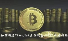 如何创建TPWallet身份钱包：2025必看指南