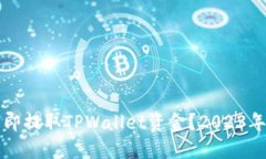 如何立即提取TPWallet资金？2023年全指南