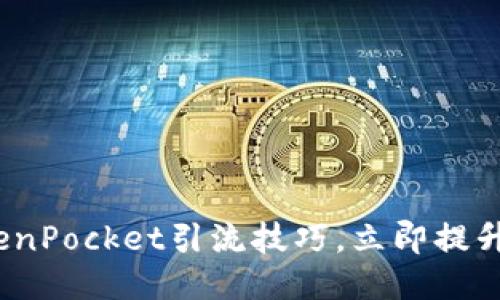 2025必看：TokenPocket引流技巧，立即提升你的营销效果！