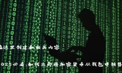 在这里创建和相关内容2025必看：如何立即将加密