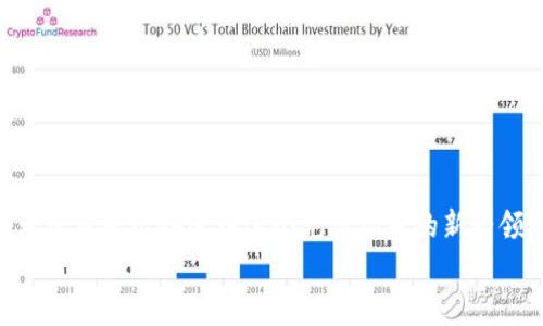2025必看！立即掌握区块链技术APP开发流程，开启你的创业之路
区块链技术, APP开发, 创业, 开发流程/guanjianci

引言
在数字化时代，区块链技术以其去中心化、透明性和安全性等特性，正日益成为各行各业的热点话题。从金融服务到供应链管理，甚至是艺术品交易，区块链无处不在。尤其是在移动互联网时代，开发一款区块链技术应用程序（APP），不仅有着广阔的市场前景，还有可能为企业带来新的商业模式和增值机会。因此，了解区块链技术APP的开发流程，对每一个希望在这个领域获得成功的创业者来说，都是至关重要的。

一、市场调研与需求分析
首先，任何成功的应用开发都应该以市场调研为基础。偏偏区块链技术这个领域还相对较新，许多创业者对于市场的理解可能会存在偏差。因此，进行深入的市场调研，了解潜在用户的需求是至关重要的。你可以通过问卷调查、焦点小组讨论乃至于市场报告来收集数据。
例如，假设你决定开发一款基于区块链的供应链管理APP，你需要了解目标市场中的相关痛点，比如数据透明度不足或供应链信任问题。同时，还要关注竞争者的应用，综合分析他们的优缺点。在此基础上，制定出符合市场需求的APP基本功能清单。

二、技术选型
完成市场调研后，接下来的步骤是进行技术选型。区块链技术有多种实现方式，如以太坊、Hyperledger Fabric、EOS等，各有其优劣。因此，选择合适的区块链平台至关重要。
比如，如果你想要开发的是智能合约驱动的应用，以太坊可能是最佳选择；而如果需要高吞吐量和支持私有链，Hyperledger Fabric将是更好的选择。此外，在技术选型时，还要考虑到将来可能的扩展性和维护性。

三、原型设计
技术选型完成后，接下来的步骤是原型设计。这个阶段的目的是将你的想法具象化，形成可视化的界面和用户体验。您可以使用如Figma、Sketch等工具进行初步的界面设计和用户体验测试。
在这一阶段，您应该认真考虑用户的操作路径，确保用户能够简单快捷地完成各种操作。通过原型测试，可以使你在开发之前发现潜在的问题，避免后续的重大修改。

四、区块链开发
进入正式开发阶段时，需要有经验丰富的区块链开发人员，因为区块链的开发与传统APP开发存在显著差异。开发人员需要熟悉区块链平台的特性和API，同时还需掌握必要的编程语言，比如Solidity、Golang等。
在这一阶段，你需要实现区块链的基本功能模块，包括用户钱包、智能合约以及数据存储等。这是开发工作中最关键的一步，也是最容易出现技术瓶颈的地方。因此，合理划分任务，实施敏捷开发模式，可以提升团队的工作效率。

五、前端开发
除了后端区块链技术的开发，前端界面的设计同样重要。一款成功的APP，往往需要一个友好的用户界面。前端开发人员需要将设计稿转换成可操作的界面，并与后端功能实现无缝衔接。
在前端开发中，可以选择React Native、Flutter等跨平台开发框架，大大提高开发效率。此外，确保前端与后端的良好接口也是关键，这样用户在操作过程中，才能顺利实现区块链功能。

六、测试与调试
无论是区块链开发还是前端开发，测试和调试都是不可或缺的环节。为了保证APP的可靠性和安全性，测试人员需要设计全面的测试用例，涵盖功能测试、性能测试、安全测试等多个方面。
针对可能出现的安全漏洞，尤其是在区块链应用中，测试人员需要进行特别关注，防止黑客攻击和数据泄露。同时，进行用户体验的AB测试，根据用户反馈进一步和完善产品。

七、上线与推广
完成测试后，便可以准备上线。上线不仅仅是将应用程序发布到应用商店，还包括推广策略的制定。你需要通过多种渠道进行宣传，例如社交媒体、行业展会、博客文章等，来吸引潜在用户下载和使用你的应用。
此外，可以考虑与区块链相关的社区进行合作，例如在行业论坛、线上学习平台发布文章或分享经验，从而吸引更专业的用户群体。要想在竞争中脱颖而出，独特的市场推广策略显得尤其重要。

八、持续维护与更新
当你的应用上线后，工作并没有结束。持续的用户反馈收集、功能更新以及安全性检查是确保应用能够良好运转的重要环节。
根据用户的实际使用情况，定期更新APP的功能，改进用户体验。此外，区块链技术在快速发展，严格关注最新的技术动态和市场趋势，进行适时的技术迭代和内容更新，能够保持APP的竞争力。

总结
通过以上八个步骤，您可以系统地了解区块链技术APP的开发流程。无论是在市场调研阶段获得的灵感，还是在开发过程中经历的困难和挑战，每一部分都对最终的成功至关重要。因此，无论您是准备进入这个充满机遇的新兴领域，还是希望在现有产品中融入区块链技术，都应在每个环节中认真对待。
在未来的数字世界里，轻松掌握区块链技术无疑是一项极具价值的技能。随着市场对区块链需求的不断增长，您将拥有绝佳的机遇，用创新的方式提升行业效率，助力经济发展。
