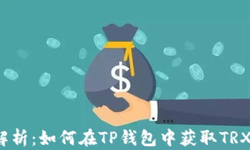 
全面解析：如何在TP钱包中获取TRX能量？