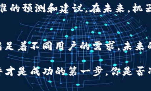 ProgramTitle便捷看虚拟币行情的最佳软件推荐/ProgramTitle
虚拟币软件, 行情查看, 加密货币, 投资分析/guanjianci

前言：虚拟币市场的魅力与风险
在当今科技飞速发展的时代，虚拟货币已经成为许多人投资和交易的热点。大大小小的加密货币如比特币、以太坊等不断吸引着投资者的目光。你是不是也时常关心这些数字资产的价格波动？而要跟上这个快速变化的市场，选择一个合适的软件来查看虚拟币行情显得尤为重要。

第一部分：为什么需要专门的软件来查看虚拟币行情？
在没有专门软件的情况下，依赖普通的网站或新闻平台来获取行情信息，常常会遇到信息更新滞后、界面混乱等问题。这是否让你感到困扰呢？而专门的虚拟币行情软件不仅提供实时数据，还能进行多种形式的分析，帮助你做出更科学的投资决策。

第二部分：市面上常见的虚拟币行情软件推荐

h41. CoinMarketCap/h4
CoinMarketCap 是一个广受欢迎的平台，以其丰富的虚拟币数据而闻名。你可以在这里查看到各类币种的实时价格、历史数据以及市场市值。此外，它还提供了便捷的数据图表工具，让分析变得轻松。无论你是新手还是资深投资者，CoinMarketCap 都能满足你的需求。

h42. Binance App/h4
作为全球最大的虚拟货币交易平台之一，Binance 不仅提供了便捷的交易功能，其移动端App也非常优秀。用户可以方便地查看最新的行情、做出实时交易。是否想过自己在巴菲特的投资策略中找到价值？在 Binance，你可以轻松尝试不同的投资方式，了解不同币种之间的关系。

h43. CryptoCompare/h4
CryptoCompare 是一个专注于加密货币数据的平台，提供详细的市场价格和交易量的数据统计。它的社区功能极具特色，用户可以互相交流投资心得，分享市场信息。难道你不想与世界各地的投资者建立联系吗？CryptoCompare 的论坛和讨论区，恰好构建了这样一个平台。

h44. Blockfolio/h4
Blockfolio 是一款非常受欢迎的资产管理和行情跟踪工具。用户不仅可以查看实时价格，还能追踪自己的投资组合。通过移动设备来管理各种币种的表现，想必让你感到便捷和实惠吧？它的用户友好界面设计则意味着你不会因为技术问题感到烦恼。

第三部分：如何选择适合自己的行情软件？
面对如此多的选择，如何确定哪款软件最适合你呢？关键在于你的个人需求。首先，你需要明确你是单纯想查看行情，还是希望进行更深入的投资分析。其次，界面的易用性和数据的可靠性也是选择的重要因素。对于许多初学者来说，简单易用的界面会让你更快地上手。（你是不是也有这样的感觉，越简单的东西用起来越舒服？）

第四部分：一些实用的行情查看小技巧
除了选择合适的软件，提升你的行情分析能力同样重要。首先，保持对市场新闻的关注，定期检查主流媒体和专业网站发布的报告和分析。其次，可以尝试设置价格提醒，当某个虚拟币的价格达到你设定的水平时立即通知你。这一小功能，能够让你及时把握住投资良机，难道不是很实用吗？

第五部分：未来的虚拟币行情如何变化？
随着技术的发展和市场的变化，我们有理由相信，虚拟货币的行情软件也会不断创新。这些软件会集成更多人工智能和大数据分析技术，提供更为精准的预测和建议。在未来，机器学习可能会帮助投资者更快地识别合适的投资时机。你是否期待这样的未来呢？

总结：选对软件，才能跟上虚拟币潮流
选择合适的虚拟币行情软件，是每一个投资者成功的重要一环。无论是简单直观的CoinMarketCap，还是功能强大的BinanceApp，都在不同程度上满足着不同用户的需求。未来的虚拟货币市场，有你参与其中的每一次投资决策、每一次价格波动，都会变得更加精彩。

希望你从这篇文章中获取了有价值的信息，能帮助你在虚拟币市场中更好地找到方向。无论你是初学者还是经验丰富的投资者，适合自己的行情软件才是成功的第一步。你是否准备好迎接这场数字货币的革命了呢？