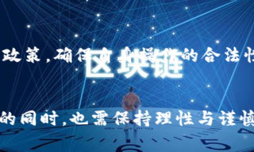    2025必看！解析USDT返佣卡的多种用途与优势  / 

 guanjianci  USDT返佣卡, 加密货币, 交易所, 投资回报  /guanjianci 

前言
随着加密货币的不断普及，越来越多的人开始关注各种数字资产和其衍生产品。其中，USDT（Tether）作为一种与美元挂钩的稳定币，越来越受到投资者的青睐。在此背景下，USDT返佣卡作为一种新型金融工具相应应运而生，其用途和优势逐渐显露出重要的市场价值。

USDT返佣卡是什么？
USDT返佣卡是由一些数字货币交易平台或金融科技公司推出的一种特殊产品，用户在使用该卡进行交易或消费时，可以获得一定比例的交易返佣。返佣的形式通常是以USDT的形式返回给用户，用户可以根据自己的需求进行后续的投资或消费。

USDT返佣卡的主要用途
那么，USDT返佣卡到底有什么用呢？
h41. 提升交易的收益率/h4
首先，USDT返佣卡的最直接的好处就是可以提升交易的收益率。用户在使用该卡进行交易时，不仅可以完成买卖操作，还能够享受到平台给予的返佣奖励，这样便大大增加了每笔交易的潜在收益。相较于传统的交易方式，使用USDT返佣卡能够有效降低交易成本。

h42. 灵活的资金管理/h4
此外，USDT返佣卡还为用户提供了更加灵活的资金管理工具。用户通过卡片获得的返佣可以立即用于其他的投资或者储蓄，而不必等待长时间的资金清算。这种即时性为用户的资金流动提供了便利，从而提高了资金的使用效率。因此，USDT返佣卡可以帮助用户更好地管理他们的数字资产。

h43. 降低风险/h4
相较于直接进行加密货币交易，USDT返佣卡的使用也在一定程度上降低了交易风险。这是因为USDT作为一种稳定币，其价值相对稳定，使得用户在兑换和消费时面临的市场波动风险更小。而且，用户在计算收益时还可以考虑到返佣带来的额外利润，这样也可以在一定程度上弥补价格波动带来的损失。

h44. 便捷的消费体验/h4
USDT返佣卡不仅局限于交易，用户还可以通过该卡进行日常消费。随着全球越来越多的商家开始接受加密货币支付，持有USDT返佣卡的用户可以享受无缝的消费体验。这种便利性使得用户可以轻松使用其数字资产进行日常生活消费，从而进一步推动了加密货币的市场接纳度。

使用USDT返佣卡的优势
除了上述用途外，USDT返佣卡还有其他多种优势。
h41. 交易透明度高/h4
由于区块链技术的天然属性，USDT返佣卡的所有交易都是透明且可追踪的，用户可以随时查看自己的交易记录和返佣明细。这种信息的透明度有助于构建用户对平台的信任，从而进一步促进用户的积极交易。

h42. 增强用户粘性/h4
通过提供返佣，交易平台不仅吸引了新用户，还有助于增强现有用户的粘性。用户在享受到返佣的好处后，可能会更倾向于继续使用同一平台进行交易，从而形成良性循环。此外，这种策略也极大地促进了用户的活跃度，为平台的生态发展注入了积极的动力。

h43. 可能的投资增值/h4
持有USDT返佣卡的用户，不仅可以享受到即时的返佣收益，还有机会利用返佣进行再投资。随着加密货币市场的发展，投资潜在的增值空间也随之扩大。用户可以将返佣进行再投资，以期获得更高的回报率，这在一定程度上可以提高用户的整体投资回报。

用户需要注意的事项
然而，在使用USDT返佣卡的同时，用户也需要注意一些潜在的风险与挑战。
h41. 交易所选择的重要性/h4
选择一个可靠的交易所对用户体验至关重要。一些小型或不知名的交易所可能在提供返佣方面不够诚信，用户在交易或提现时可能面临额外的困难。因此，用户应该选择信誉良好、合规合法的平台进行交易，以确保自身权益不会受到损害。

h42. 市场波动的风险/h4
尽管USDT相对稳定，但在极端市场状况下，仍然存在价格波动的潜在风险。因此，用户在进行资产管理时，仍需谨慎评估市场风险，做好资金规划，以免受到损失。此外，应定期关注市场动态与政策信息，以便及时调整投资策略。

h43. 了解法律政策/h4
加密货币市场的监管环境仍在不断变化，尤其各国对数字货币的法律法规存在差异。用户在使用USDT返佣卡时，有必要及时了解所在国家和地区的法律政策，确保自身操作的合法性，避免不必要的法律风险。这不仅保护了用户自身的利益，也为平台的合规运营提供了保障。

结语
总的而言，USDT返佣卡为用户提供了丰富的功能与便利，无论是在交易收益、资金管理还是日常消费方面都有其独特的优势。然而，用户在享受这些好处的同时，也需保持理性与谨慎，以便在瞬息万变的市场中充分保护自己的投资利益。可以预见，随着市场的不断成熟，USDT返佣卡将在未来的数字货币生态中扮演越来越重要的角色。