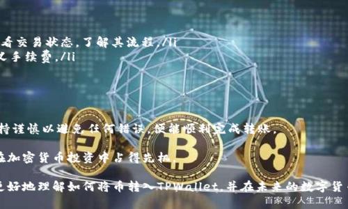    立即学习如何将币转入TPWallet，2025必看指南  / 

 guanjianci  TPWallet, 转币, 加密货币, 钱包教程  /guanjianci 

 什么是TPWallet？ 

 TPWallet是一款多功能的加密数字货币钱包，支持多种主流币种，并提供流畅的用户体验和强大的安全性。在当前数字货币市场中，TPWallet因其简单易用和高安全性而备受推崇。因此，越来越多的用户选择使用TPWallet来管理他们的加密资产。

 为什么选择TPWallet？ 

 除了支持多种币种，TPWallet还具有许多独特的优势。例如，TPWallet提供了一个去中心化的交易平台，让用户可以在确保资产安全的情况下进行交易。此外，其友好的用户界面使得即使是新手用户也能轻松上手。此外，TPWallet还支持代币的快速转移和实时查看余额，这些特点都使得TPWallet在用户中获得了良好的口碑。 

 转币到TPWallet的基本步骤 

 如果你已经决定转币到TPWallet，接下来的步骤将会很简单。以下是一个详细的指南，确保你能够顺利完成转账。

 第一步：创建TPWallet账户 

 首先，你需要下载并安装TPWallet。你可以在官方网站上找到适合你设备的版本。安装完成后，打开应用并进行注册。在注册过程中，确保使用一个强密码，并妥善保存你得到的助记词，这将是恢复账户的重要信息。

 第二步：获取你的TPWallet地址 

 注册完成后，你将进入TPWallet的主界面。在这里，你可以看到“接收”或“收款”选项。点击它，系统会自动生成一个用于接收币的地址。请务必确保你复制的是完整的地址，并且在转换操作时务必小心，以避免任何错误。

 第三步：选择你的转账平台 

 你可以通过多个平台进行币的转账，比如交易所（如Binance、Coinbase等）或其他钱包。选择一个与你的币种相对应的平台，在该平台登录你的账户。

 第四步：发起转账操作 

 在交易所或其他钱包中找到“发送”或“转账”选项，然后粘贴你在TPWallet中获取的地址。接下来，输入你想转移的币的数量。这一步需要注意的是，不同币种的手续费可能会有所不同，因此确保你了解相关手续费，并保持账户中有足够的余额来覆盖手续费。

 第五步：确认转账 

 在确认转账之前，请再次核对你的TPWallet地址，以确保没有错误输入。确认信息无误后，点击“发送”按钮，系统将开始处理你的转账请求。大多数情况下，转账会在几分钟到几个小时内完成。

 第六步：查看转账状态 

 转账完成后，你可以在TPWallet中查看交易记录，确认币是否成功入账。如果你遇到任何问题，可以查看交易所的交易状态，或联系他们的客服进行咨询。

 可能会遇到的问题及解决方案 

 在转账过程中，你可能会碰到一些问题，例如交易失败、转账时间过长等。这里有一些常见问题及其解决途径：

ul
    listrong交易失败：/strong 这通常是因为你输入了错误的地址或在转账时网络不稳定。请确保地址正确并尝试验证网络状况。/li
    listrong转账时间过长：/strong 一般来说，转账时间取决于区块链网络的拥堵程度。如果转账时间过久，你可以在区块浏览器中查看交易状态，了解其流程。/li
    listrong手续费过高：/strong 不同平台的手续费有所不同。你可以尝试选择手续费较低的时间进行转账，或者更改设置选择自定义手续费。/li
/ul

 总结 

 转币到TPWallet是一个简单的过程，随着数字货币的普及，更多的人开始使用TPWallet来管理他们的资产。确保遵循上述步骤，同时保持谨慎以避免任何错误，便能顺利完成转账。

 此外，管理好助记词和密码是非常重要的步骤，这对保护你的资产安全至关重要。随着市场的不断发展，能够熟练掌握这些技能将让你在加密货币投资中占得先机。

 最后，随着区块链技术的快速演进，新的功能和技术层出不穷，因此不断学习和适应新知识也是非常重要的。希望以上指南能够帮助你更好地理解如何将币转入TPWallet，并在未来的数字货币交易中取得成功！