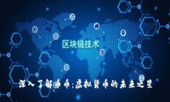 深入了解币币：虚拟货币的未来之星