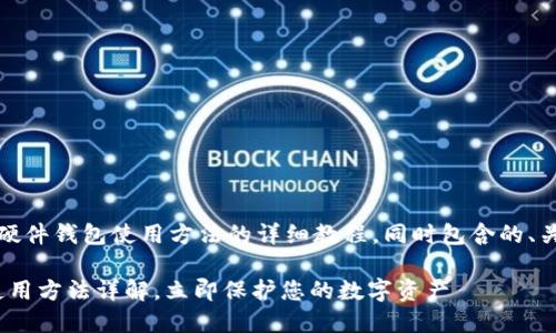 在这里，我将为您提供硬件钱包使用方法的详细教程，同时包含的、关键词以及丰富的内容。

2025必看：硬件钱包使用方法详解，立即保护您的数字资产