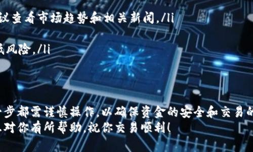 将钱包里的以太坊（ETH）卖出去可以通过几个步骤实现，包括选择交易平台、转移资金、卖出交易以及提取资金。以下是详细的指导，帮助你理解整个流程。

选择合适的交易平台
首先，你需要选择一个可靠的加密货币交易平台。这些平台允许用户买卖加密货币，包括以太坊。常见的交易平台包括：strongCoinbase/strong、strongBinance/strong、strongKraken/strong等。
在选择平台时，注意以下几点：
ul
    listrong用户评价：/strong查看其他用户的评论和体验，选择评价较好的平台。/li
    listrong交易费用：/strong不同平台会收取不同的交易费用，比较一下以选择最划算的。/li
    listrong安全性：/strong确保平台采取了必要的安全措施来保护用户资产。/li
/ul

创建账户或登录
接下来，你需要在选定的交易平台上创建一个账户。如果你已经有了账户，只需登录即可。创建账户时，通常需要提供你的电子邮件地址、手机号码及一些个人身份信息（如身份证明）。
为了保护你的账户安全，建议启用strong双重认证/strong，增加账户的安全性。

将ETH转入交易平台
在钱包中，将你的以太坊转移到交易平台的账户中。这通常涉及到以下步骤：
ul
    listrong获取充值地址：/strong在交易平台上找到你的ETH充值地址，通常可以在“资产”或“钱包”的部分找到。/li
    listrong转账过程：/strong在你的钱包应用中，选择“发送”选项，输入交易平台提供的以太坊地址，并确认发送。/li
/ul
转账需要一定的时间，具体取决于网络的拥挤程度。提现需要支付一定的交易费用，所以务必确认填写准确的地址，避免错误转账。

卖出以太坊
一旦ETH到账，你可以开始出售。通常，交易平台会提供“卖出”或“交易”选项，你可以选择。
ul
    listrong选择交易对：/strong在交易平台上，你可以选择以ETH换成法币（如美元、人民币）或其他加密货币。选择适合的交易对后，进行交易。/li
    listrong市场订单或限价订单：/strong你可以选择市场订单（立即成交）或限价订单（设定一个价格，等待成交）。市场订单通常比较快，但价格可能略低；而限价订单则可以自主设定价格，但可能需要等待。/li
/ul

提取资金
完成交易后，资金会出现在你的交易平台账户中。你可以选择将这笔资金提取到你的银行账户或其他支付方式。提现过程通常包括：
ul
    listrong选择提现方式：/strong大多数平台支持多种提现方式，如银行转账、支付宝、PayPal等。选择适合你的方式。/li
    listrong输入提现金额：/strong输入要提取的金额，并确认相关信息。/li
    listrong确认交易：/strong在提现申请后，平台会处理你的请求，通常需要一定的时间才能完成。/li
/ul

注意事项与风险管理
在整个过程中，有几个注意事项：
ul
    listrong市场波动：/strong以太坊价格波动较大，因此在卖出时要仔细考虑时机。建议查看市场趋势和相关新闻。/li
    listrong服务条款：/strong了解交易平台的服务条款，以免遇到不必要的麻烦。/li
    listrong资金安全：/strong切勿将所有资产存放在一个地方，适当的分散投资以降低风险。/li
/ul

总结
通过以上步骤，你可以顺利将钱包里的以太坊卖出去。虽然整个过程相对简单，但记得每一步都需谨慎操作，以确保资金的安全和交易的顺利。了解市场情况，选对交易平台，选择合适的交易时机，都是成功卖出ETH的重要因素。
如果你是新手，建议先在小额交易中摸索经验，待你熟悉后再进行大额交易。希望上述信息对你有所帮助，祝你交易顺利！