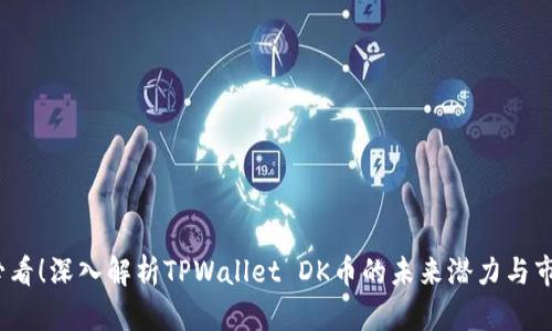 2025必看！深入解析TPWallet DK币的未来潜力与市场趋势