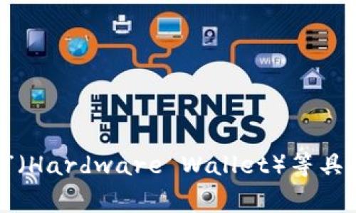 加密钱包的英文缩写通常是“Wallet”或“Crypto Wallet”，在许多情况下，人们也会用“EW”（Electrum Wallet）、“HW”（Hardware Wallet）等具体型号的缩写来表示特定类型的加密钱包。一般来说，加密钱包没有一个统一的缩写，具体使用时可以根据上下文而定。