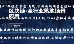   全面解析True虚拟币：未来数字货币的明灯  /