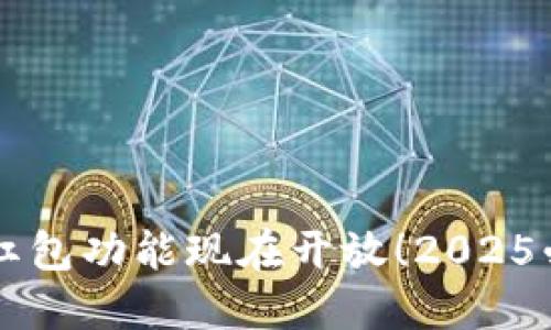 区块链钱包红包功能现在开放！2025必看新手指南