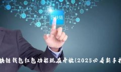 区块链钱包红包功能现在开放！2025必看新手指南