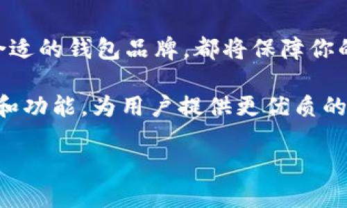 riaoti2025必看：区块链排名前十的钱包品牌推荐/riaoti  
区块链钱包, 加密货币, 钱包品牌, 数字资产/guanjianci

引言
随着区块链技术的发展和加密货币的普及，区块链钱包作为数字资产存储和管理的基础工具，变得愈发重要。众多钱包品牌中，有些脱颖而出，以其安全性、易用性和多功能性赢得用户的信任。在2025年，不同类型的钱包将继续影响着我们的数字生活。

什么是区块链钱包？
区块链钱包是用来存储、发送和接收加密货币的工具。它们并不是真正“存储”数字货币，而是存储用来访问区块链上资产所需的公钥和私钥。根据功能和使用方式的不同，区块链钱包通常分为热钱包和冷钱包，这两者各有优劣。

热钱包与冷钱包的区别
热钱包是指那些在线的、易于访问的钱包，这类钱包适合频繁交易的用户。相较之下，冷钱包则是离线存储的存储解决方案，适合大额资产的长期存储。选择合适的钱包类型，往往取决于你的投资策略和安全需求。

区块链钱包排名前十品牌简析
以下是2025年排名前十的区块链钱包品牌，每一个都有其独特的功能和特点，适合不同类型的用户。

1. Ledger Nano X
Ledger Nano X 是一款硬件钱包，它支持多种加密货币，并因其高安全性而广受欢迎。用户只需通过蓝牙连接手机即可实现便捷的管理，非常适合旅途中的加密货币投资者。

2. Trezor Model T
Trezor Model T 是一款领先的硬件钱包，具有大触摸屏和极高的安全性。它允许用户安全地存储多种加密货币，并能通过密码管理器功能保护用户的其他敏感信息。

3. Coinbase Wallet
Coinbase Wallet 是Coinbase交易所推出的一款热钱包，支持简单易用的界面，是许多新手用户的首选。该钱包允许用户与DeFi项目交互，并通过DApps进行交易。

4. MetaMask
MetaMask 是一款极为流行的浏览器扩展钱包，专为以太坊和ERC20代币设计。由于其方便的访问和用户友好的界面，成为DeFi和NFT领域用户的热门选择。

5. Exodus Wallet
Exodus Wallet 提供了多种加密货币的支持，并以其美观的用户界面和方便的交换功能而被广泛使用。它适合新手用户，可以轻松进行资产管理与交易。

6. Trust Wallet
Trust Wallet 是Binance推出的官方钱包，支持多种区块链和加密资产。该钱包不仅安全，而且提供了与Binance交易所的无缝连接，非常适合Binance用户。

7. Atomic Wallet
Atomic Wallet 是一款去中心化的多币种钱包，支持用户进行资产的去中心化交换。其优雅的界面与强大的安全性相结合，使其成为许多投资者的理想选择。

8. BitGo
BitGo 是一家专注于企业级安全的多签名钱包，主要为机构投资者和企业用户提供解决方案。其高度安全性使得它在大型资产管理中占据一席之地。

9. Blockchain.com Wallet
Blockchain.com Wallet 允许用户轻松管理比特币和多种其他加密货币。用户可以获得简化的加密货币交易体验，适合新手和老手。

10. Atomic Wallet
最后，Atomic Wallet 是一款兼具多功能与便捷操作的钱包，用户可通过它进行多种加密资产的管理及交换，适合多样化投资的用户。

选择适合自己的钱包
在选择区块链钱包时，用户应考虑几个重要因素，包括安全性、易用性、支持的加密货币种类和是否适合个人的投资策略。每个钱包都有其优劣，了解自己的需求将帮助你做出更好的选择。

总结
如今，区块链钱包已成为加密货币世界中不可或缺的一部分。无论是投资新手还是经验丰富的专业人士，选择合适的钱包品牌，都将保障你的数字资产安全。因此，了解并选择适合自己的钱包，是每个加密货币投资者的重要任务。

随着区块链技术的不断进步，未来的钱包功能也将更加丰富。期待在2025年，我们能看到更多创新的钱包品牌和功能，为用户提供更优质的服务。无论你的目的是什么，选择一个安全、可靠的钱包都是必不可少的第一步。

因此，确保你花时间了解每个钱包的特点和功能，选择最适合你需求的品牌，使你的数字投资之路更加顺畅。