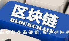TP钱包界面功能全面解析：用户必知的强大工具