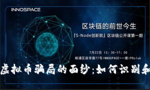 揭开呼市虚拟币骗局的面纱：如何识别和保护自己