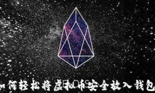 
如何轻松将虚拟币安全放入钱包？