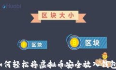 如何轻松将虚拟币安全放入钱包？