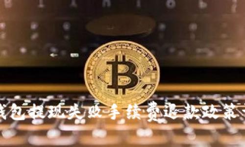 TP钱包提现失败手续费退款政策详解