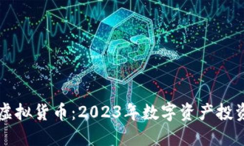伊恋币虚拟货币：2023年数字资产投资新风口