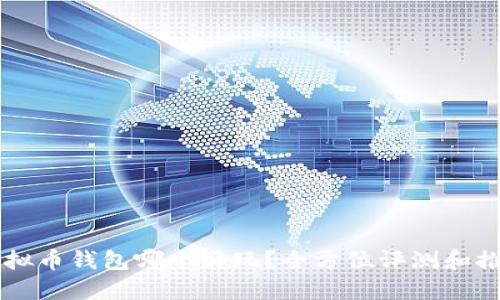 虚拟币钱包哪个好玩？全方位评测和推荐