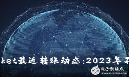 立即了解TokenPocket最近转账动态：2023年不可错过的币圈热点
