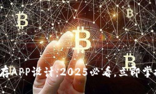 硬件钱包加密储存APP设计：2025必看，立即掌握安全存储秘籍！