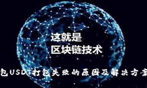 TP钱包USDT打包失败的原因及解决方案解析