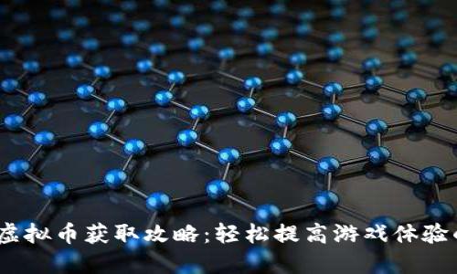 2K22虚拟币获取攻略：轻松提高游戏体验的秘诀