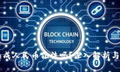 虚拟币换成人民币犯法吗？深入解析与风险提示