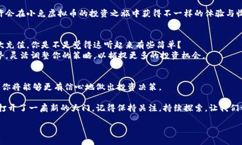   小兔虚拟币：2023年最佳投资机会与市场分析 / 

 guanjianci 小兔虚拟币, 虚拟货币, 投资机会, 加密货币 /guanjianci 

引言：小兔虚拟币的崛起
在数字货币市场波澜壮阔的背景下，小兔虚拟币（Bunny Coin）作为一颗新星，迅速吸引了众多投资者的目光。你也许会问：“小兔虚拟币到底有什么特别之处？”它不仅是一个投资工具，更是一种蕴含着丰富文化与情感的数字资产。在接下来的内容中，我们将深入探讨小兔虚拟币的基本信息、市场动态以及如何有效投资，帮助你更好地把握这一波澜壮阔的数字经济浪潮。

小兔虚拟币的基本信息
小兔虚拟币是一种基于区块链技术的加密货币，旨在为用户提供安全、快速且高效的交易体验。它的创建团队由一群对区块链技术充满热情的开发者组成，他们希望通过小兔虚拟币来推动数字经济的发展。与传统的货币相比，小兔虚拟币的交易过程更加透明，且不受地理限制，这让它成为全球用户的理想选择。

市场动态：小兔虚拟币的表现
自发布以来，小兔虚拟币的市场表现可谓是令人瞩目。从最初的低价位到如今的飞速增长，市场对小兔虚拟币的接受度逐渐提升。根据最新的数据分析，市场关注度和用户交易量在过去的几个月里呈现稳步上升的趋势。这是否意味着小兔虚拟币即将迎来更大的机遇呢？

投资小兔虚拟币的理由
投资小兔虚拟币有几个明显的优势。首先是它的流动性。作为一款新兴的虚拟货币，小兔虚拟币在多个交易平台上都可以方便地进行交易，这为投资者提供了良好的买卖机会。其次，小兔虚拟币的社区氛围积极向上，吸引了大量的用户参与。这种用户参与感是否会影响币值的增长呢？绝对会！

小兔虚拟币的未来前景
展望未来，小兔虚拟币有着广阔的发展空间。随着区块链技术的不断成熟及应用场景的不断扩大，小兔虚拟币也将探索更多的商业模式。你可能会惊讶地发现，很多企业开始逐步将小兔虚拟币作为支付工具来接受消费者的交易。想象一下，你能够用小兔虚拟币购买你最爱的产品，这样的场景在不远的将来说不定就能实现。

如何有效投资小兔虚拟币
在你决定投资小兔虚拟币之前，有几点建议可以帮助你更好地做出决策。首先，时刻保持对市场的敏锐观察，了解相关的市场动态和技术分析。其次，不要将所有的资金都投入在一个虚拟货币上，合理分散投资是降低风险的明智选择。此外，加入小兔虚拟币的社区，与其他投资者进行积极沟通，也有助于获取有价值的信息和建议。你愿意尝试一下这样的投资策略吗？

结论：小兔虚拟币的价值与潜力
总的来说，小兔虚拟币的出现，不仅填补了市场对优质数字货币的需求，也为许多投资者提供了新的选择。通过在社区中的积极互动，与你的同行分享见解，彼此激励，你会发现自己在投资的路上并不孤单。你准备好加入小兔虚拟币的投资行列了吗？

在这个瞬息万变的市场中，唯有不断学习与丰富自己的知识，你才能够抓住那稍纵即逝的机会。加密货币领域，总是充满了未知与惊喜，抱着探索的心态，你或许会在小兔虚拟币的投资之旅中获得不一样的体验与收获。

附加信息：如何获取小兔虚拟币
获取小兔虚拟币并不复杂，用户只需通过以下几个步骤即可轻松上手：首先，在一个支持小兔虚拟币的交易平台上注册账户。接着，通过绑定你的钱包，完成首次充值。你是不是觉得这听起来有些简单？
在这个过程中，确保你选择了安全可靠的交易所，并仔细阅读相关条款与条件。接下来，你可以开始浏览市场，寻找合适的交易机会。不要忘了时刻关注市场走势，灵活调整你的策略，以捕捉更多的投资机会。

参考文献与资源
为了加深对小兔虚拟币的理解，你可以查阅相关的专业书籍、网络论坛以及社交媒体上的投资群组，这些资源将为你提供第一手的信息与知识。结合这些信息，你将能够更有信心地做出投资决策。

未来的数字货币市场充满了无限可能，小兔虚拟币正是这个梦想的一个缩影。无论你是刚刚接触虚拟货币的新手，还是经验丰富的投资者，小兔虚拟币都为你打开了一扇新的大门。记得保持关注，持续探索，让我们一起在这个领域勇往直前！

你准备好迎接这场数字货币的挑战了吗？让我们在小兔虚拟币的旅程中，携手同行，分享更多的智慧与经验，共同迎接未来的机遇！