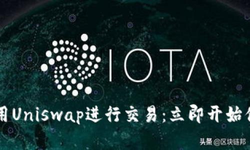 如何在TPWallet中使用Uniswap进行交易：立即开始你的加密货币投资之旅