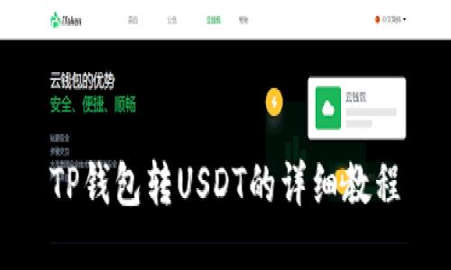 TP钱包转USDT的详细教程