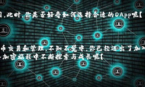   如何轻松链接TP钱包？详细指南与常见问题解答 / 

 guanjianci TP钱包, 区块链, 加密货币, 钱包链接 /guanjianci 

什么是TP钱包？
TP钱包，常被称为“Trust Wallet”，是一个安全、易于使用的数字资产管理工具。它不仅支持多种加密货币，还提供丰富的去中心化金融（DeFi）功能。TP钱包是加密世界的重要一环，你可以用它来存储、发送和接收各种数字货币，甚至参与到去中心化应用（DApp）的使用中去。那么，对于那些刚刚入门的人来讲，如何链接TP钱包呢？你是不是也这么认为，链接钱包是一件复杂的事情？其实，操作起来并没有那么难！

链接TP钱包的步骤
在我们讨论具体的链接步骤之前，请务必确保你已经下载了最新版本的TP钱包。这款钱包在Android和iOS系统上都有支持，保证你可以在智能手机上安全、快速地进行加密币的操作。

h4第一步：下载和安装TP钱包/h4
你可以在Apple Store或Google Play商店搜索“TP钱包”并下载。安装过程很简单，跟随系统提示即可完成。安装好之后，打开钱包。

h4第二步：创建或导入钱包/h4
打开TP钱包后，系统会询问你是要创建新钱包还是导入已有钱包。如果你是新用户，推荐选择“创建新钱包”。
这时，你需要设置一个复杂的密码，保证你的钱包安全。在设置完成后，系统会生成一个助记词，这是你恢复钱包的关键。其中，切记一定要将助记词妥善保存并绝对保密，若有人获得这个助记词，他们将可以完全控制你的资金！

h4第三步：链接至区块链网络/h4
在新钱包创建完成后，你可能会想连接到某个特定的区块链网络。TP钱包支持多种区块链，比如Ethereum、Binance Smart Chain等。你可以在钱包内选择要连接的网络。你真的了解每个网络的特点吗？例如，Ethereum以其安全性和去中心化著称，而Binance Smart Chain则因其低交易费用而受到喜爱。

常见问题解答
在链接TP钱包的过程中，很多新手常常会遇到一些问题。下面，我们总结了一些常见的问题和解决方案。

h4我该如何解决链接失败的问题？/h4
链接失败可能有多种原因，比如网络不稳定、钱包版本过旧或错误的助记词等。建议首先检查你的网络连接，然后确认是否使用了正确的助记词和密码。如果问题依然存在，试着更新TP钱包至最新版本，或者重新安装一遍腕袋应用。

h4我如何确保我的钱包安全？/h4
任何时候都要保护好你的助记词及私钥，避免与他人分享。此外，开启双重身份验证（2FA）及定期更换密码都是提升安全性的有效方式。

链接到去中心化应用
很多用户在成功链接TP钱包后，想要进一步使用各种去中心化应用（DApp）。这就是链接TP钱包的另一种用途。在TP钱包界面，你可以看到DApp的选项，点击后即可浏览和使用多种应用。此时，你是否好奇如何选择合适的DApp呢？
选择DApp时，建议关注应用的用户评价、社区反馈和技术支持。每个DApp可能涉及不同的风险和收益，在使用之前务必做好充分的调查和了解。

结语
链接TP钱包虽然初看有些复杂，但细化步骤后其实非常简单。在这个数字化迅速发展的时代，拥有一个安全而可靠的加密钱包显得尤为重要。借助TP钱包，你可以更方便地进行加密货币交易和管理。不知不觉中，你已经迈出了加入区块链世界的第一步！
希望通过这篇内容，能够让你更加清晰地理解如何链接TP钱包，以及在实际操作过程中需要注意的关键点。倘若在以后的使用中，你遇到更多疑惑，欢迎随时来咨询！你是否愿意在这条加密旅程中不断探索与成长呢？ 

以上就是关于如何链接TP钱包的详细介绍，希望能对你有所帮助！