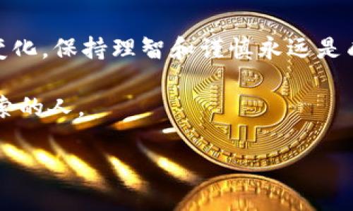    深入了解价值虚拟币：你需要知道的所有信息  / 

 guanjianci  虚拟币, 价值虚拟币, 加密货币, 投资  /guanjianci 

引言
在数字时代的浪潮中，虚拟币的崛起无疑是一个热门话题。而在众多虚拟币中，价值虚拟币更是因其独特的市场定位与潜在的投资机会而受到广泛关注。你是否在思考，什么是价值虚拟币？又为什么它们会引发如此大的投资热情？本文将为你详尽解析这一主题，让我们一起走进这个充满机遇与挑战的世界。

价值虚拟币是什么？
简单来说，价值虚拟币是一种数字资产，其交易价值通常由市场供需关系、技术基础和应用场景等多重因素影响。与传统货币不同，虚拟币的流通形式更为去中心化，很多时候并不依赖特定的银行或政府机构。例如，比特币（Bitcoin）和以太坊（Ethereum）就是最知名的两种类型的虚拟币，它们不仅是数字货币，同时也是一种新的投资工具。

为什么投资价值虚拟币？
随着技术的进步和社会的变革，越来越多的人开始关注虚拟币投资。那么，投资虚拟币真的值得吗？首先，虚拟币的潜在回报率吸引了大量投资者。许多人在数年前投资比特币时，以相对较低的价格购入，而今天，他们的资产收入翻了好几倍。

其次，价值虚拟币的去中心化特性，使得其不再受传统经济波动的直接影响。想象一下，如果你拥有的资产不再受某个国家经济崩溃的影响，这种感觉是不是很不错？而这种安全感恰恰是虚拟币所能提供的。

市场现状及趋势
近年来，随着区块链技术的不断发展，价值虚拟币的市场也日趋成熟。例如，去中心化金融（DeFi）的兴起为很多投资者提供了新的投资渠道，让他们可以通过流动性挖矿、质押等方式来赚取收益。

但是，市场也是多变的，你是否注意到一些国家正在加强对虚拟币的监管？这使得市场时常面临波动，投资者需保持警惕。也就是说，尽管投资虚拟币具有潜在的高回报，但同时也伴随着高风险，你敢承担吗？

如何选择价值虚拟币？
面对市面上众多的虚拟币，选择哪一种进行投资变得尤为重要。首先，了解项目的白皮书是基础。这份文件通常会详细阐述项目的目标、技术架构及其市场潜力。其次，关注团队的背景和技术能力也是不可忽视的因素。在你的投资决策中，团队是项目成功的重要保障，你同意吗？

投资价值虚拟币的策略
那么，作为投资者，如何制定合理的投资策略呢？首先，你需要设定明确的投资目标。无论是短期交易还是长期持有，目标的不同将直接影响你的投资决策。

接下来，分散投资是降低风险的重要手段。你有没有想过，若把所有资金押在一个项目上，风险会大大增加？分散投资可以帮助你在某个项目表现不佳时，减轻整体损失。

虚拟币的未来
回顾历史，我们发现虚拟币的发展并不平坦，但它的前景依然充满希望。随着技术的不断进步、应用场景的日益丰富，未来虚拟币将不仅仅作为投资工具，也可能成为我们日常交易的重要媒介。你觉得这样的未来值得期待吗？

总结
价值虚拟币不仅仅是一种资产，更是一种全新的投资理念。它所承载的去中心化、自由交易的理念，正是在信息化时代下的必然产物。投资的世界无论怎样变化，保持理智和谨慎永远是成功的法则。你准备好迎接这个变革的时代了吗？

在进入价值虚拟币的世界之前，不妨多做一些市场调研与了解，确保自己的每一次投资都基于充分的信息和理性的判断。未来的机会等待着每一个勇于探索的人。

无论你是刚刚接触虚拟币，还是已经深耕其中，相信通过不断学习和探索，你一定能在这片新兴的数字土地上找到属于自己的价值。