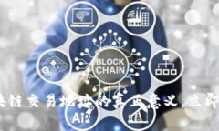 2025必看：掌握区块链交易地址的真正意义，立即