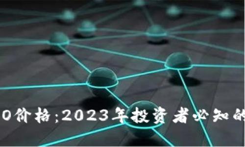 虚拟币IDO价格：2023年投资者必知的关键指南