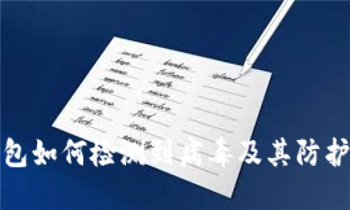 TP钱包如何检测到病毒及其防护技巧