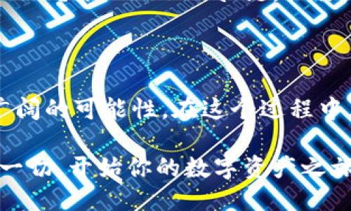 livelihoodt p钱包怎么添加terra链/livelihood
TP钱包, Terra链, 添加方法, 数字货币/guanjianci

介绍 TP 钱包和 Terra 链

在数字货币迅猛发展的今天，越来越多的用户开始关注不同的钱包和区块链。TP 钱包（Trust Wallet）是一款非常受欢迎的手机数字货币钱包，凭借其安全性和用户友好界面吸引了大量用户。而 Terra 链是一种基于区块链的生态系统，以稳定币的发行和支付为核心，致力于实现全球数字支付的便利性。

那么，如果你想知道如何在 TP 钱包中添加 Terra 链，接下来的内容将详细介绍这个过程。你是不是也在思考如何安全地管理你的数字资产？不妨继续阅读，我们将为你提供全面的解决方案。

第一步：下载 TP 钱包

首先，你需要在你的设备上下载并安装 TP 钱包。无论是 iOS 还是 Android 设备，都可以在官方的应用商店中找到并下载安装。在安装完成后，登录你的钱包。如果你是第一次使用 TP 钱包，可以选择创建新钱包或者导入已有的钱包。

第二步：备份你的钱包

在继续操作之前，切记要备份钱包。TP 钱包会给你提供一个助记词，这个助记词是你恢复钱包的唯一凭证，丢失可能导致无法访问你的数字资产。你是不是曾经担心过自己的数字资产安全吗？备份助记词可以让你更加安心。

第三步：寻找 Terra 链的添加选项

一旦你成功登录 TP 钱包，就可以开始寻找 Terra 链的添加选项。点击主页面上的“添加资产”或者“网络”选项。在这个界面中，你可能会看到支持的多种链和资产。在这时候，你需要寻找 Terra 链的相关信息。如果你在众多选项中感到困惑，别担心，耐心寻找总能够找到所需的选项。

第四步：添加 Terra 链

在找到 Terra 链之后，点击它，便会出现“添加”选项。通常情况下，钱包会要求你确认一下添加的操作。这时候，你需要验证一下 Terra 链的相关信息，确保它是你想要添加的链。“是否真的有必要这么确认？”是的，这一步至关重要，它能帮助你确保安全。

第五步：添加成功后的管理

一旦 Terra 链成功添加到你的 TP 钱包中，你就可以开始管理自己的 Terra 资产。例如，你可以在 Terra 链上进行交易、查看余额、参与 DeFi 项目等。在此过程中，你将会体验到 Terra 链给交易带来的便利，你是不是对于这一新技术感到兴奋？

Terra 链的优势

添加 Terra 链到 TP 钱包后，你可能会对其功能和优势产生更深入的思考。首先，Terra 链的快速交易能力让用户可以几乎实时地进行交易，而传统的网络可能需要更长的确认时间。同时，Terra 链还支持多种稳定币，使得支付和交易更加方便。

不仅如此，Terra 生态的多样性和不断发展的 DeFi 项目也吸引了诸多投资者。你是不是也想参与这些新兴的机会，抓住数字货币发展的风口？添加 Terra 链，让你走在了数字货币的前沿。

总结

通过上述步骤，相信你已经了解了在 TP 钱包中添加 Terra 链的方法。完整的操作步骤不仅简单明了，也为你的数字资产管理提供了更广阔的可能性。在这个过程中，别忘了安全始终是第一位的，备份你的助记词，确保你的资产安全。

在数字货币的世界里，选择合适的钱包和链是至关重要的。希望你能在未来的投资与交易中，找到更多的灵感与机会。你是否准备好迎接这一切，开始你的数字资产之旅？